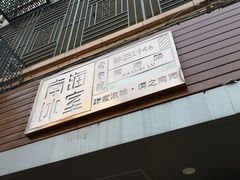 门面-南海冰室·新式潮汕茶饮(南海店)