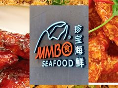 -珍宝海鲜JUMBO Seafood(ifc店)