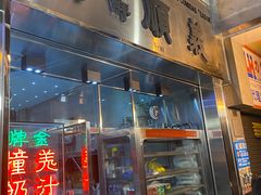 门面-义顺牛奶公司(新马路老店)
