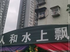 -人和水上飘(第一家店)
