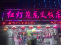 -红灯笼龙凤饭店(宁波老字号店)