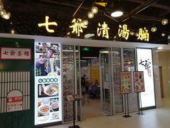 门面-七爷清汤腩·港式餐厅(金狮广场店)