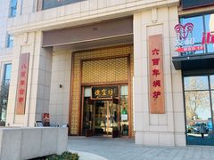 门面-便宜坊烤鸭店(荣华店)