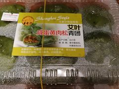 艾叶咸蛋黄肉松青团-王家沙点心店(南京西路总店)
