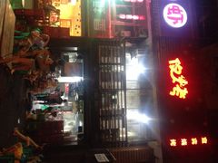 -夜烤·宜宾烧烤(洋河路店)