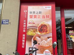 -锡笼记·无锡小笼(大润发店)