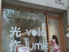 门面-光作面包Voila Lumiere(中山店)
