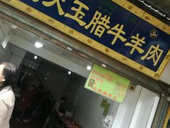 门面-杨天玉腊牛羊肉店