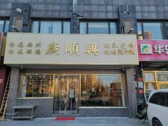 门面-廣順興(兴华路店)