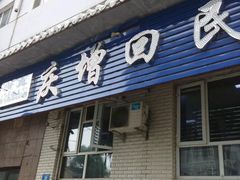 门面-庆增回民饭店