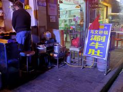-清真·马文砂锅大全(麦苋街店)