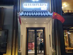 门面-禾记花园涮肉餐厅