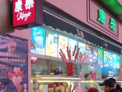 门面-康乐(滨江道店)