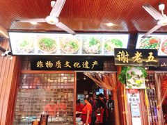 门面-谢老五跷脚牛肉·非遗传承店