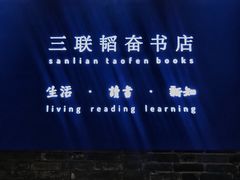 -三联韬奋书店(宽窄巷子店)
