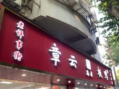-章云板鸭(总店)