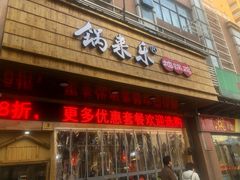 门面-锅来乐地锅鸡(安亭店)