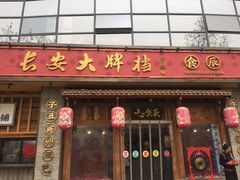 门面-长安大牌档之西安博物院文化餐厅(中贸店)