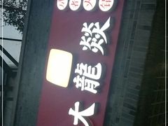 门面-大龙辣火锅·龙虾·烧烤(湖滨新天地店)