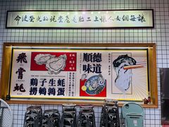 -飞尝蚝·顺德菜·鱼生(顺德总店)