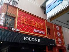门面-东北佬菜馆(斗东店)