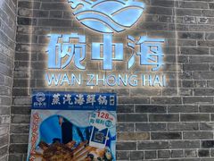 -碗中海·蒸汽海鲜·桑拿鸡(岭南天地店)
