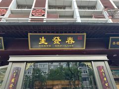 -春发生饭店·非遗(南院门店)