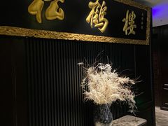 -RIVIERA 松鹤楼(外滩店)