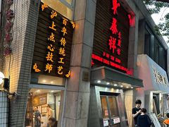 -东泰祥生煎馆(陕西南路店)