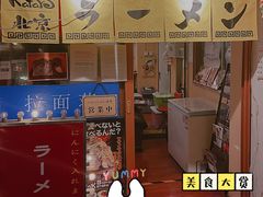 -拉面莊夢語＆中华料理八椿