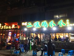 门面-二孃鸡爪爪(东郊记忆店)