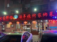 -胖姐活羊烧烤家乡菜(刘家桥店)