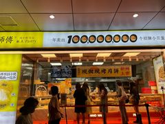-鲍师傅糕点(永安里店)