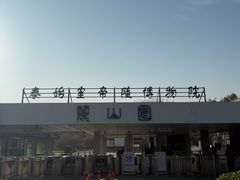 -秦始皇帝陵博物院-丽山园