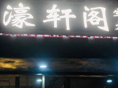 -濠轩阁特色生蚝火锅总店