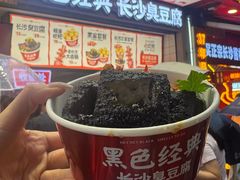 -黑色经典臭豆腐·湖南特产(坡子街店)