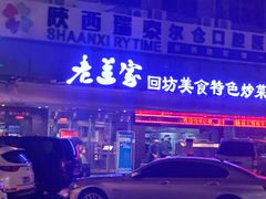 门面-老兰家传统烧烤炒菜泡馍(小南门店)