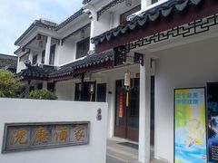 -沈厅酒家(周庄店)