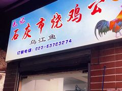 门面-石灰市毛记烧鸡公(解放碑店)
