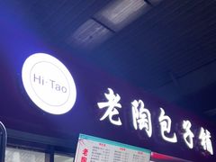 门面-老陶包子铺(南大西南村店)