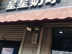 门面-星星奶冰·汤圆(甘肃路店)