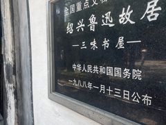 -绍兴鲁迅故里·沈园景区