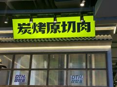 -大叹号·朝鲜族烤肉(潍坊泰华城店)