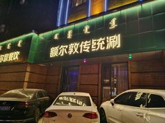 -额尔敦传统涮(公园西路店)