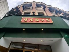 -堂屋糖水店(愚园店)