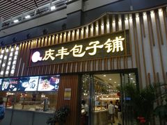 门面-庆丰包子铺(中央大街店)