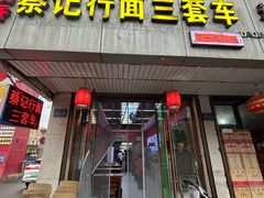 -蔡记行面·三套车(武威首店)