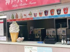 -神户六甲牧场(北野本店)