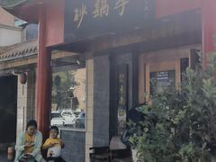 -砂锅李(九江路店)