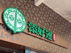 -添好运点心专门店(深水埗店)
